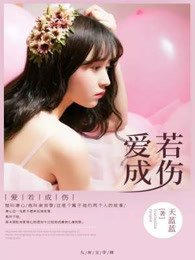 愛若成傷