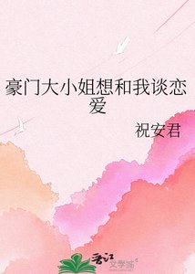 《豪门大小 姐想和我谈恋爱》