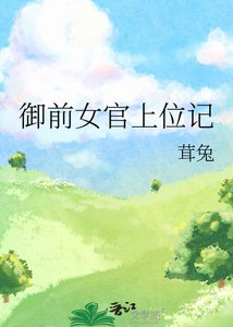 《御前女官上位記》