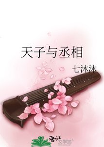 《天子與丞相》