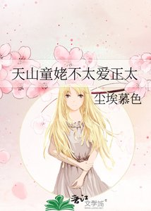 天山童姥不太愛正太