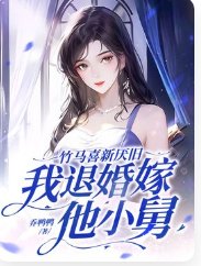 竹马喜新厌旧,我退婚嫁他小舅