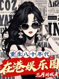 《重生八十年代在港娛樂圈》