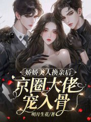 嬌嬌美人換親後,京圈大佬寵入骨