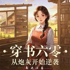穿書六零:從炮灰開始逆襲