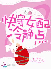 《快穿女配冷靜點》