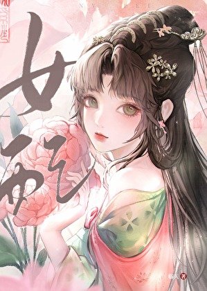 重生回夫君兼祧兩房時，她殺瘋了