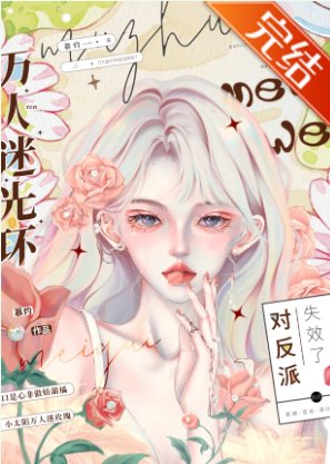 萬人迷光環對反派失效了