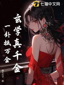 《玄學真千金,一卦抵萬金》