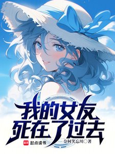 我的女友肆在了過去