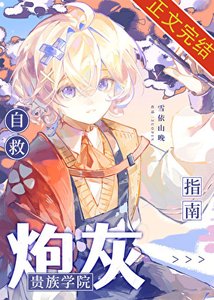 貴族學院炮灰自救指南
