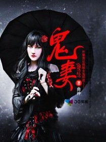 鬼妻性愛