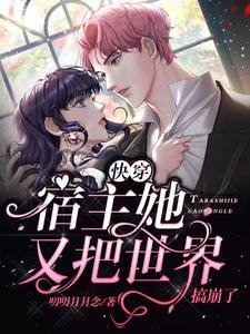 快穿:宿主她又把世界搞崩了