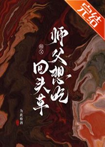 《師父想吃回頭草/四明遊仙錄》