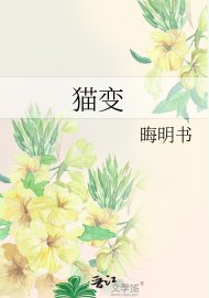 貓變