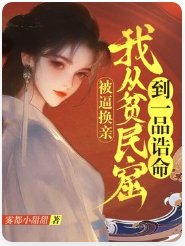 被逼换亲,我从贫民窟到一品诰命