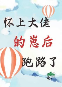 懷上大佬的崽後,跑路了