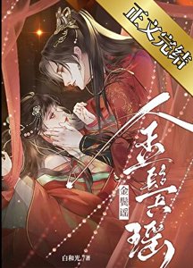 清冷權臣的逃婢