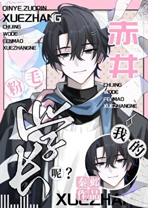 (柯南同人)赤井,我的粉毛学长呢?