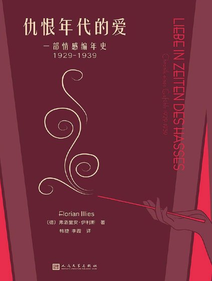 仇恨年代的爱:一部情感编年史1929-1939(出版书)
