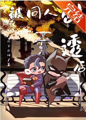 （綜英美同人）[綜英美]被同人劇透後