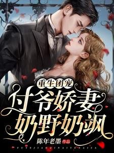 重生團寵:付爺嬌妻奶野奶颯