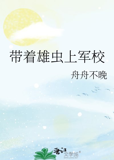 帶著雄蟲上軍校