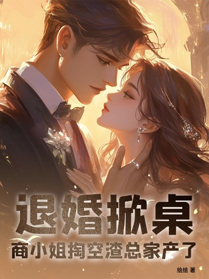 退婚掀桌!商小 姐掏空渣总家产了
