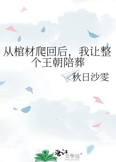 從棺材爬回後,我讓整個王朝陪葬