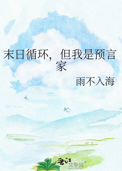 末日循环,但我是预言家