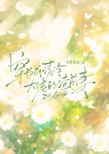 穿書成清冷大佬的渣前妻gl