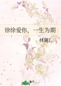 徐徐愛你，一生為期