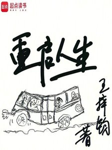 重啟人生