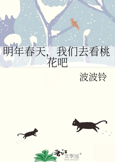 《明年春天,我們去看桃花吧》