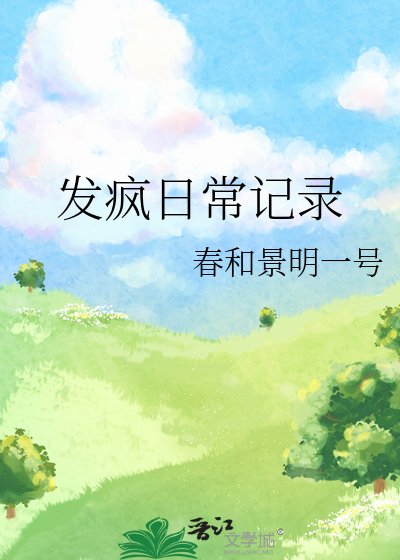 发疯日常记录