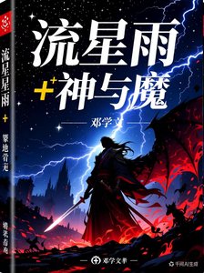 流星雨+神與魔