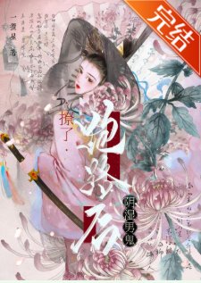 撩了陰溼男鬼跑路後