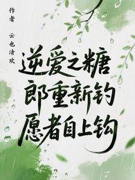 （逆愛同人））逆愛之糖郎重新釣，願者自上鉤
