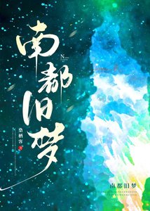 《南都舊夢》