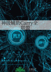 《神級輔助Carry全聯盟》