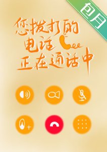 《您撥打的電話正在通話中》