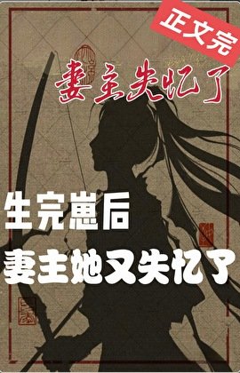 妻主她又失憶了(女尊)