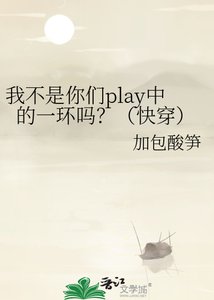 《我不是你們play中的一環嗎?(快穿)》