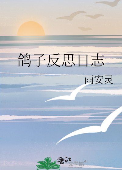 鴿子反思日誌
