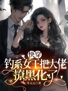 快穿：釣系女王把大佬撩黑化了