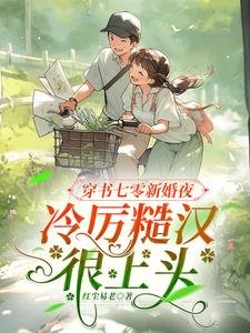 穿書七零新婚夜,冷厲糙漢很上頭