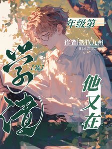 年級第一他又在裝學渣