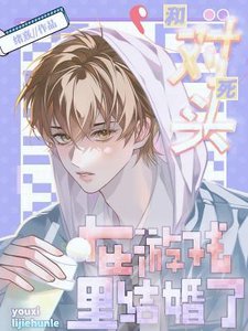 和死對頭在遊戲裡結婚了