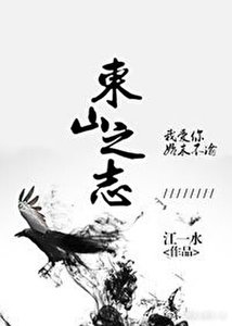 《東山之志》