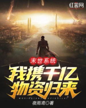 末世系統：我攜千億物資歸來